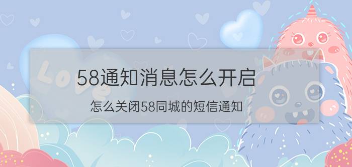 58通知消息怎么开启 怎么关闭58同城的短信通知？